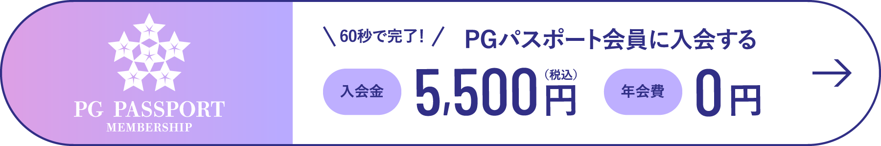 60秒で完了！PGパスポート会員に入会する 入会金5500円(税込) 年会費0円