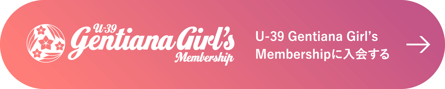 U-39 Gentiana Girl’s Membershipに入会する