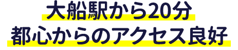 大船駅から20分都心からのアクセス良好