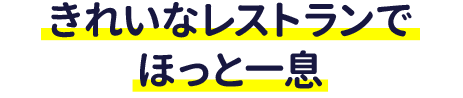 きれいなレストランでほっと一息