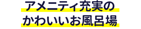 アメニティ充実のかわいいお風呂場