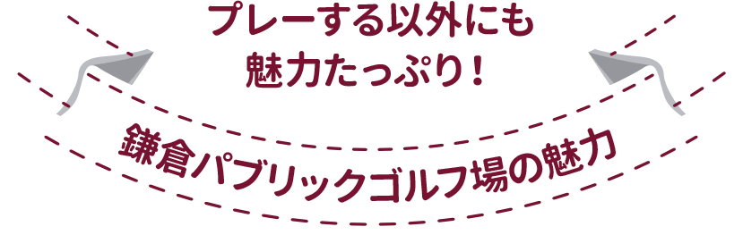 プレーする以外にも魅力たっぷり！鎌倉パブリックゴルフ場の魅力