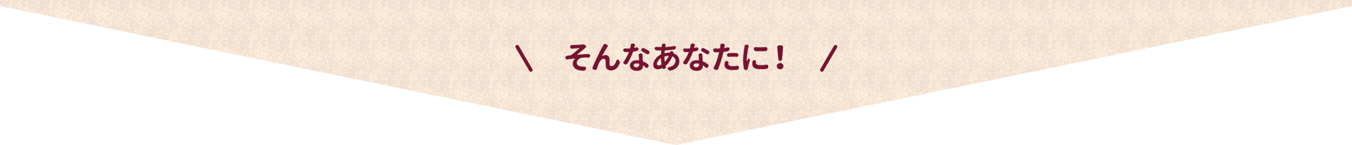 そんなあなたに！