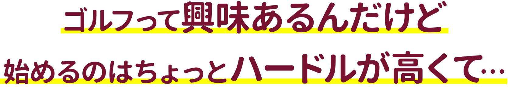 ゴルフって興味あるんだけど始めるのはちょっとハードルが高くて･･･