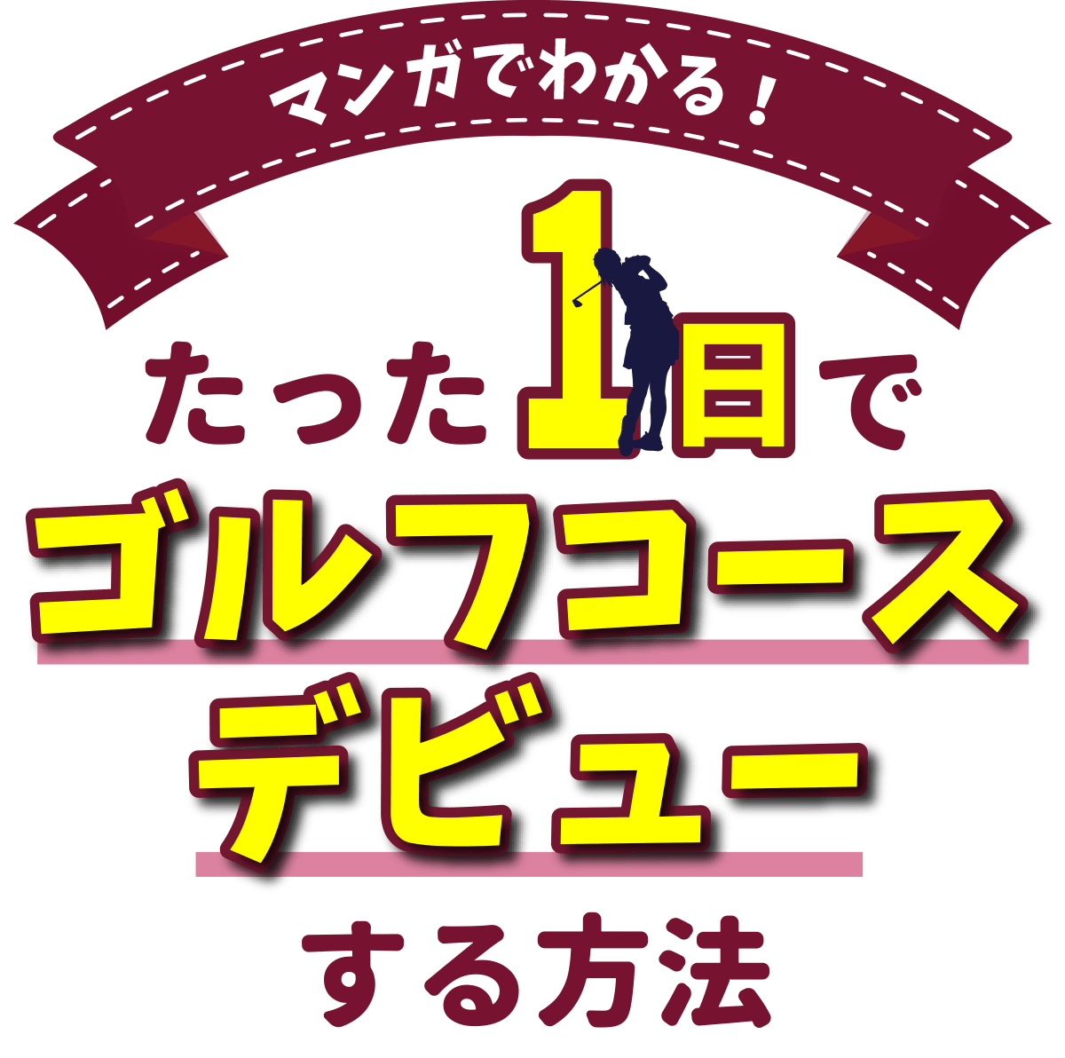 マンガでわかる！たった1日でゴルフデビューする方法