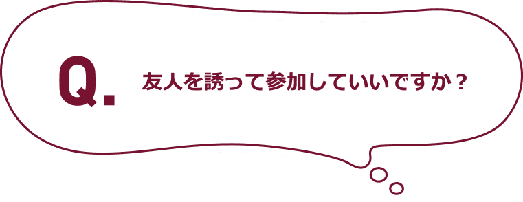 Q.友人を誘って参加していいですか？