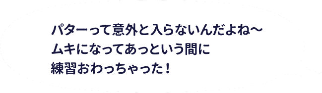 パターって意外と入らないんだよね～ムキになってあっという間に練習おわっちゃった！