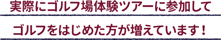 実際に初心者イベントに参加してゴルフをはじめた方が増えています！