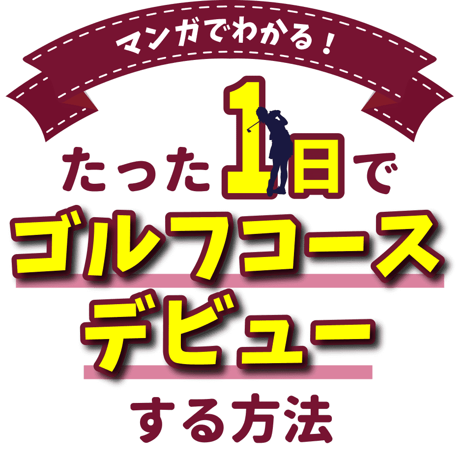 マンガでわかる！たった1日でゴルフデビューする方法