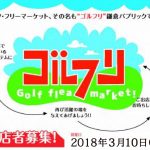 ゴルフ・フリーマーケット、その名も”ゴルフリ”鎌倉パブリックで開催！