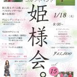 18Hラウンド実施！女子会ゴルフイベント「姫様会。」