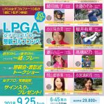 「LPGA女子プロゴルファー親睦ゴルフコンペ」開催！