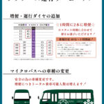 2023年度1月15日よりクラブバス運行リニューアル!!