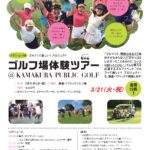 ゴルフ場体験ツアー　3/21(火・祝)
