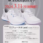☆NEW EVENT☆　FJ FOOT JOY杯