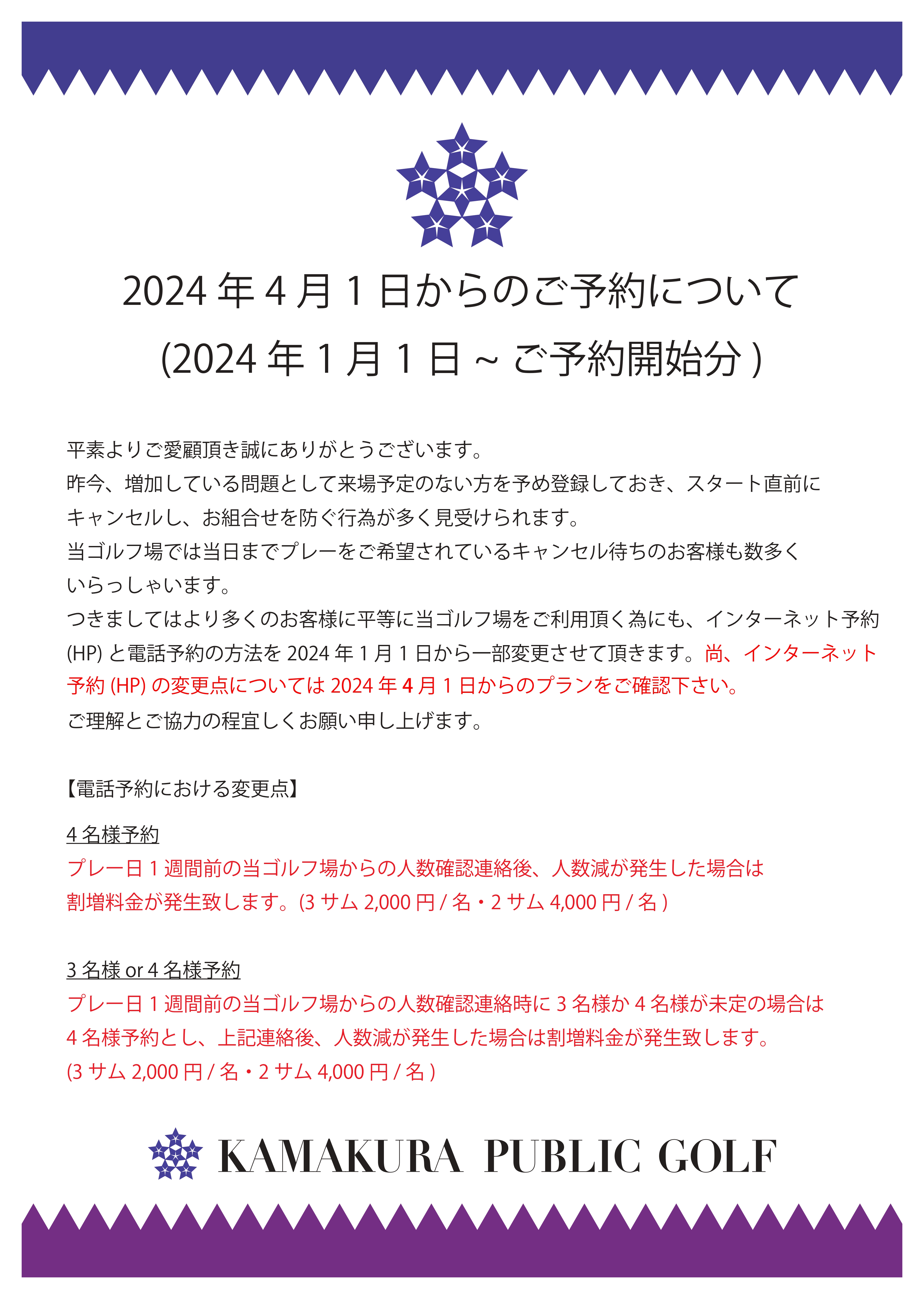 2024年4月1日からのご予約について(2024年1月1日~ご予約開始分) | 鎌倉